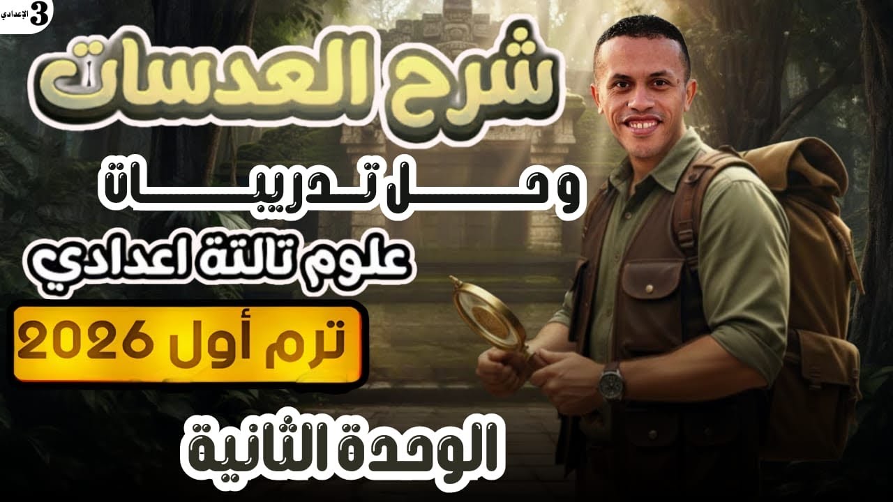 شرح وحل درس العدسات