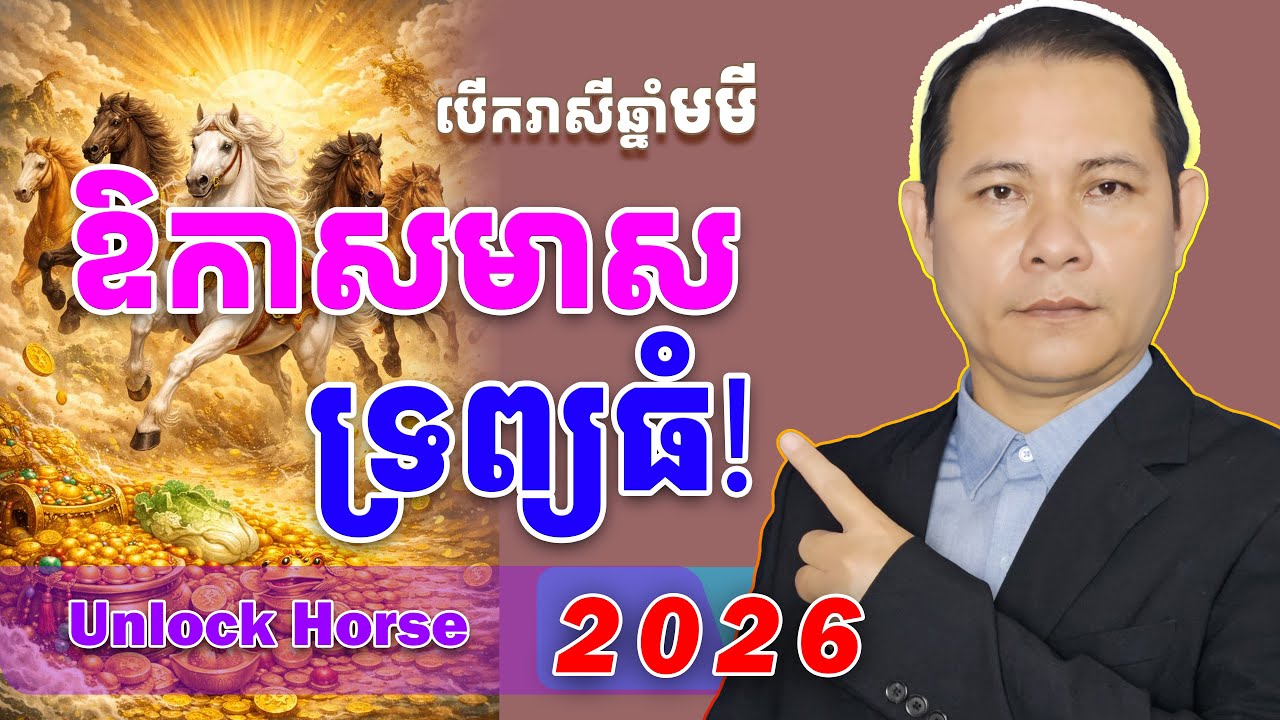 បើករាសីឆ្នាំមមីហេង2026, #រាសីឆ្នាំមមី2026, #មមីខែ2, ឆ្នាំមមី2026, មើលរាសីឆ្នាំមមី