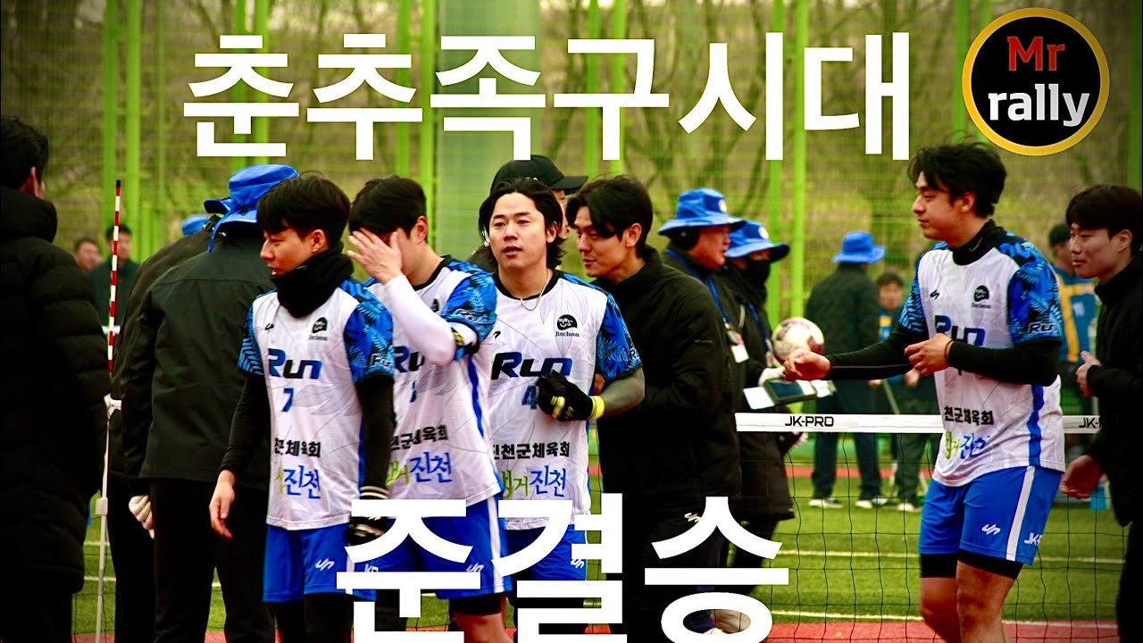 2026 부안 붉은 노을배 족구대회  J1 4강전 생거진천런 VS 쏘디엔 레오파드