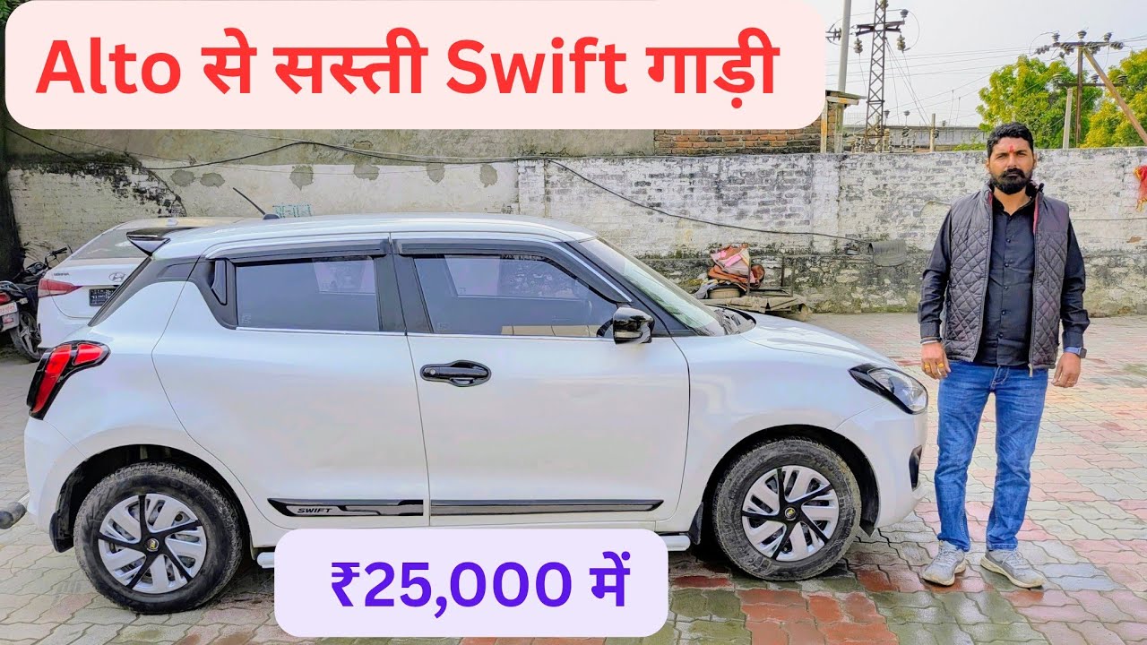 ₹25,000 में || Alto से सस्ती Swift गाड़ी || Second Hand Maruti Swift Vxi Car For Sale || Used Swift