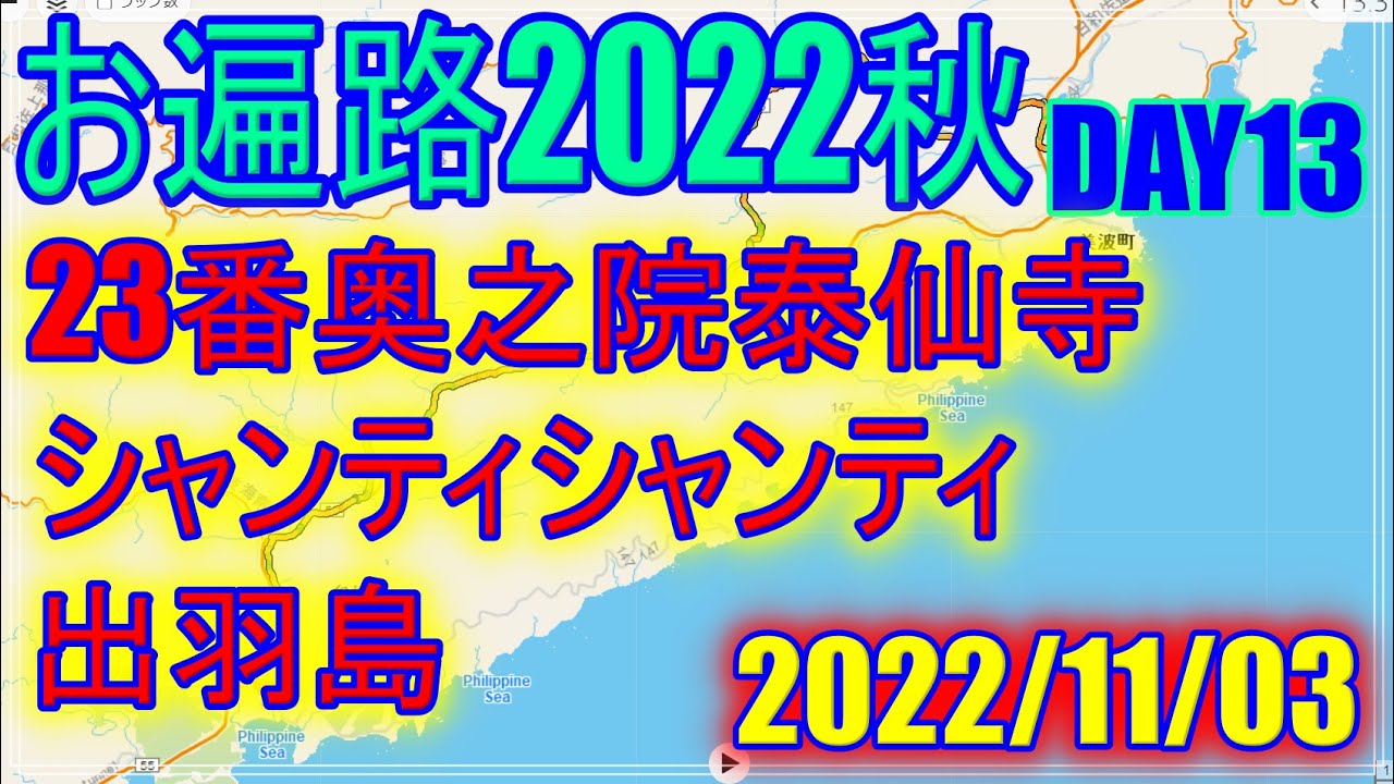 【2022秋お遍路】DAY13(2022/11/03) お宿日和佐～シャンティシャンティ
