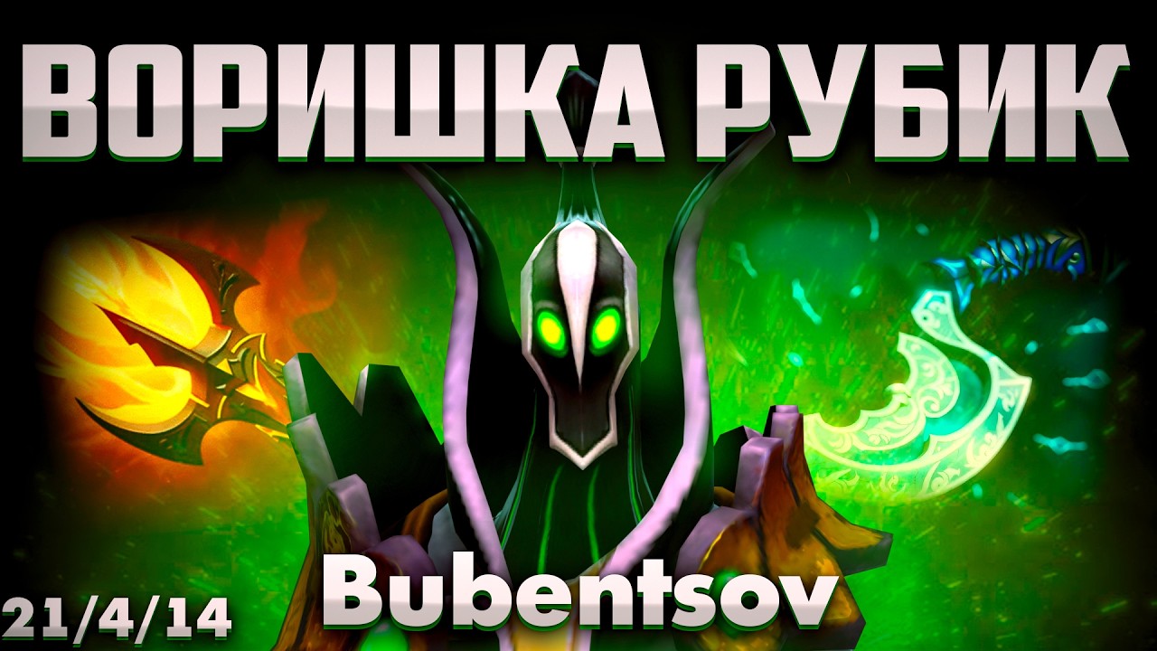 РУБИК ЧЕРЕЗ ФИЛАКТЕРИЮ И ДАГОН В ДОТА 2 / RUBICK DOTA 2