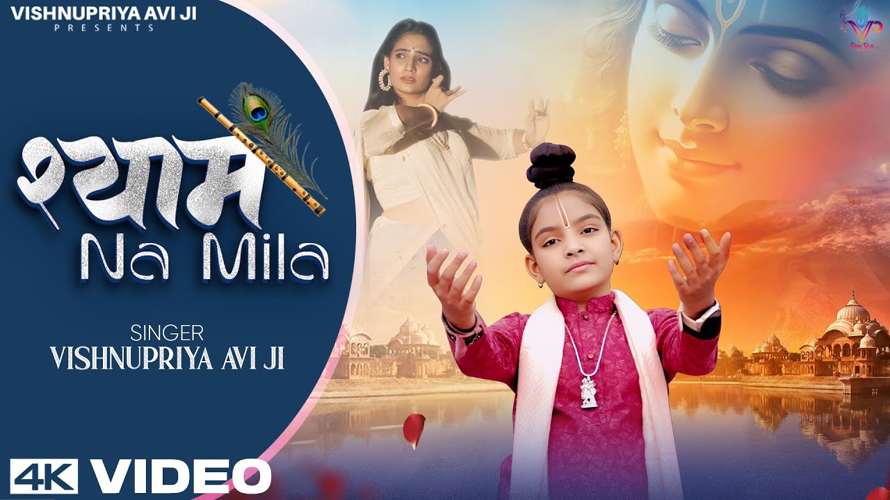 SHYAM NA MILA || श्याम ना मिला || #vishnupriyaaviji #shyamnaamila