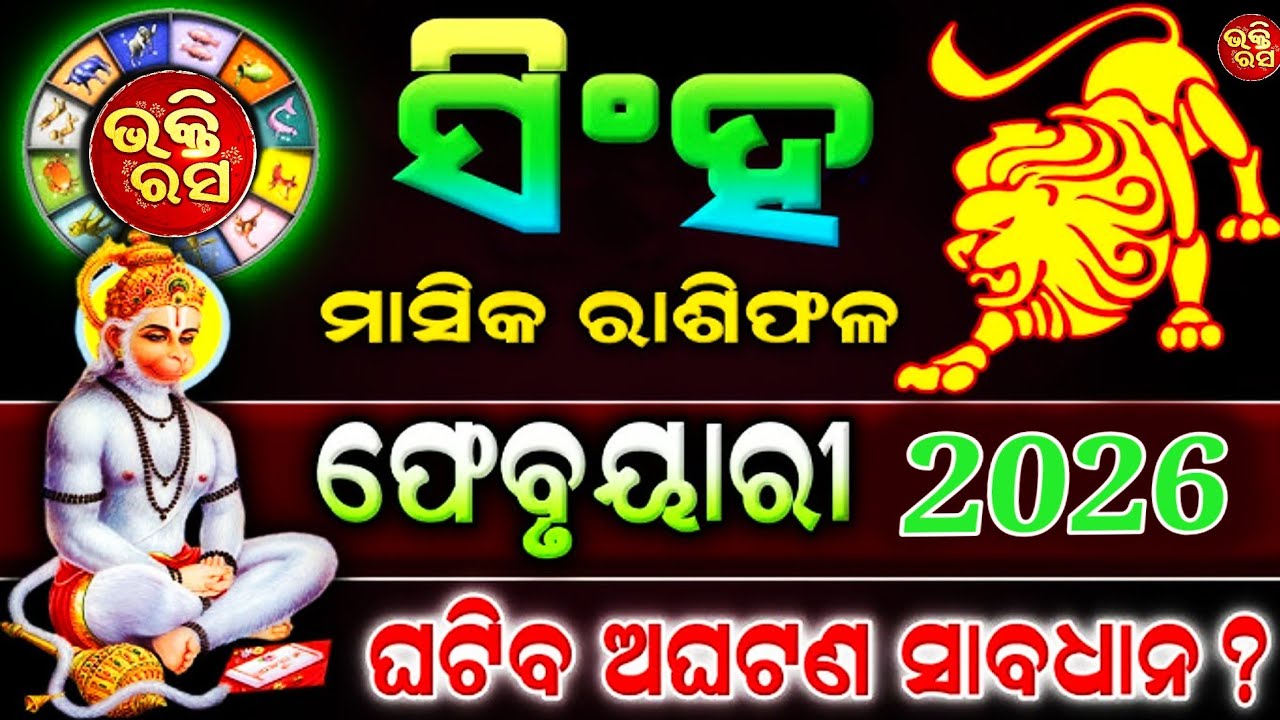 Singh Rashi 2026 //ODIA Rashifala//ସିଂହ ରାଶି//ଭକ୍ତିରସ//ଓଡ଼ିଆ ରାଶିଫଳ//BHAKTI RASA//