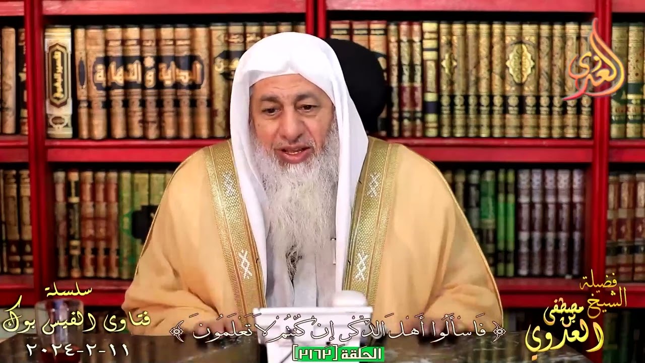 حكم الارباح من مشاهدة الاعلانات ؟ للشيخ مصطفي العدوي