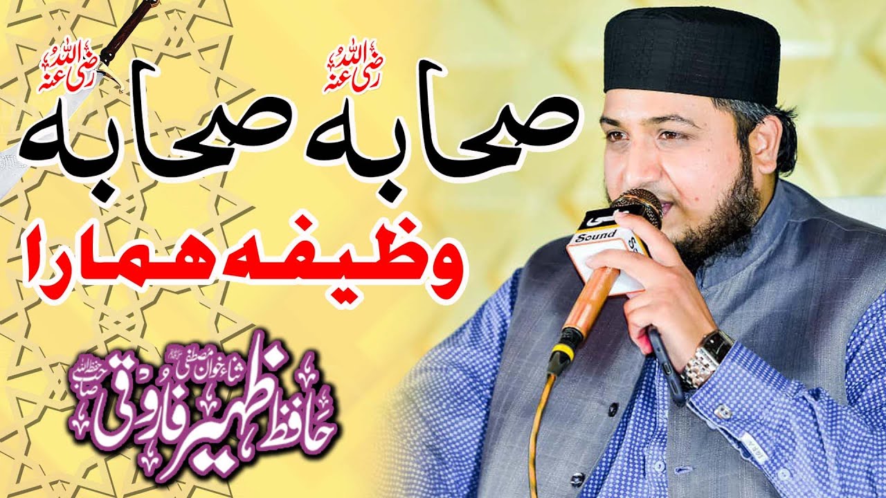 Sahaba Sahaba Wazifa Hamara -  Hafiz Zaheer Ahmad Farooqi - New Kalam2023
