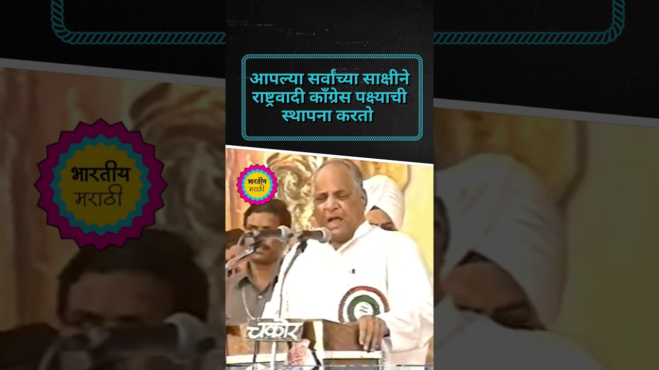 Sharad Pawar Speech | सर्वांच्या साक्षीने राष्ट्रवादी पक्ष्याची स्थापना... | NCP पहिली सभा  #ncp