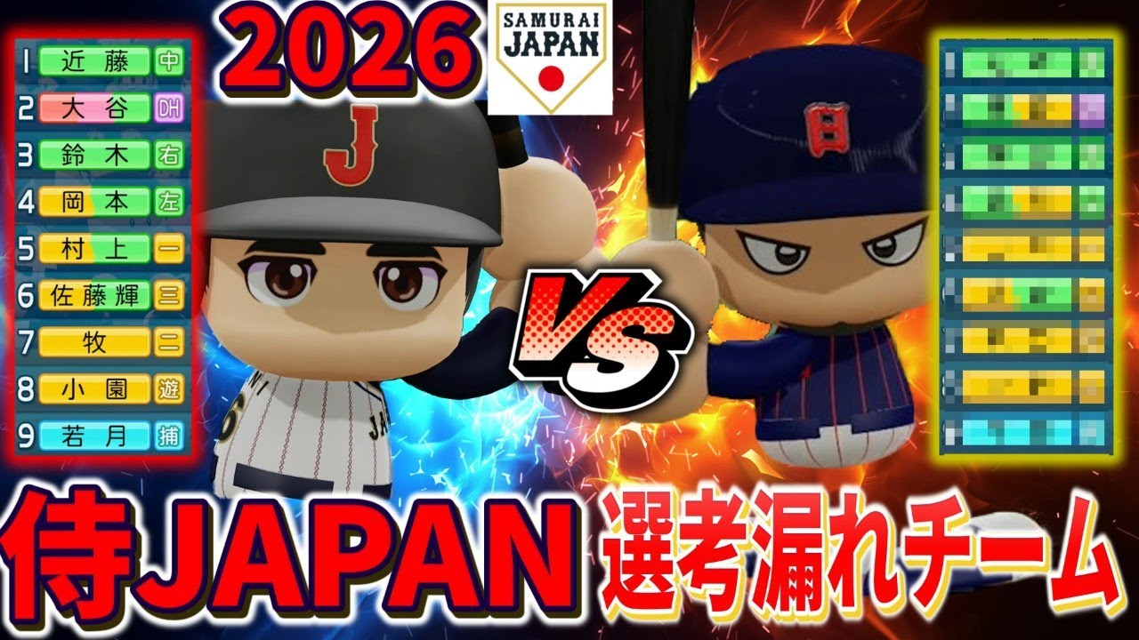 【予想外】選考漏れジャパン、侍ジャパンにワンチャン勝てる説【パワプロ2025】