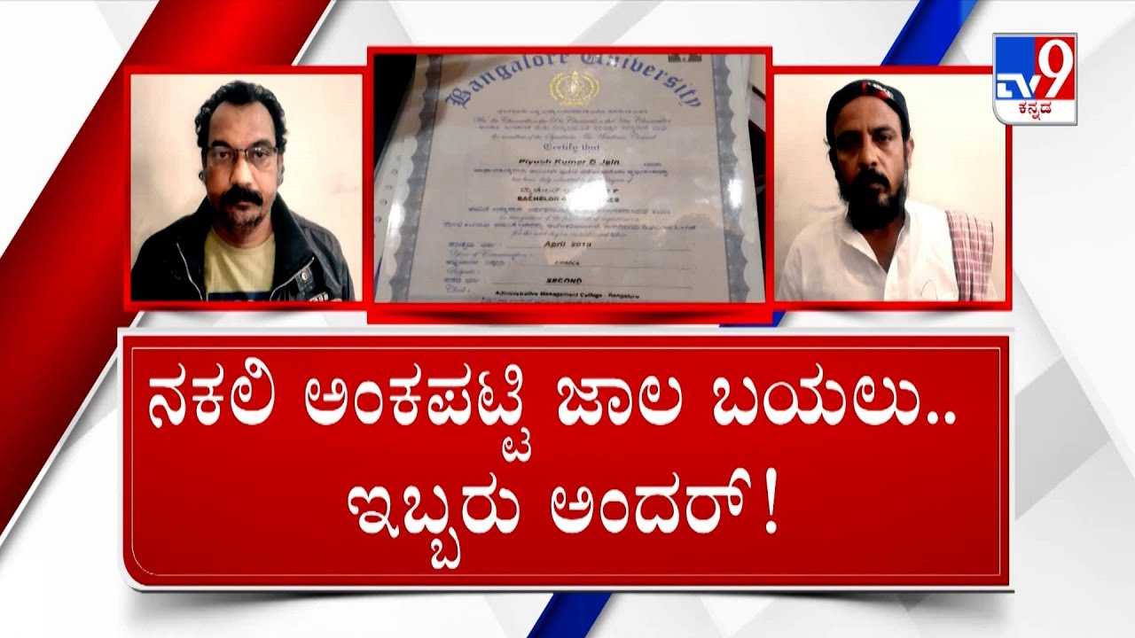 Fake Marks Card Scam In Bengaluru 2 Accused Arrested By Police | ಫೇಕ್ ಸರ್ಟಿಫಿಕೆಟ್
