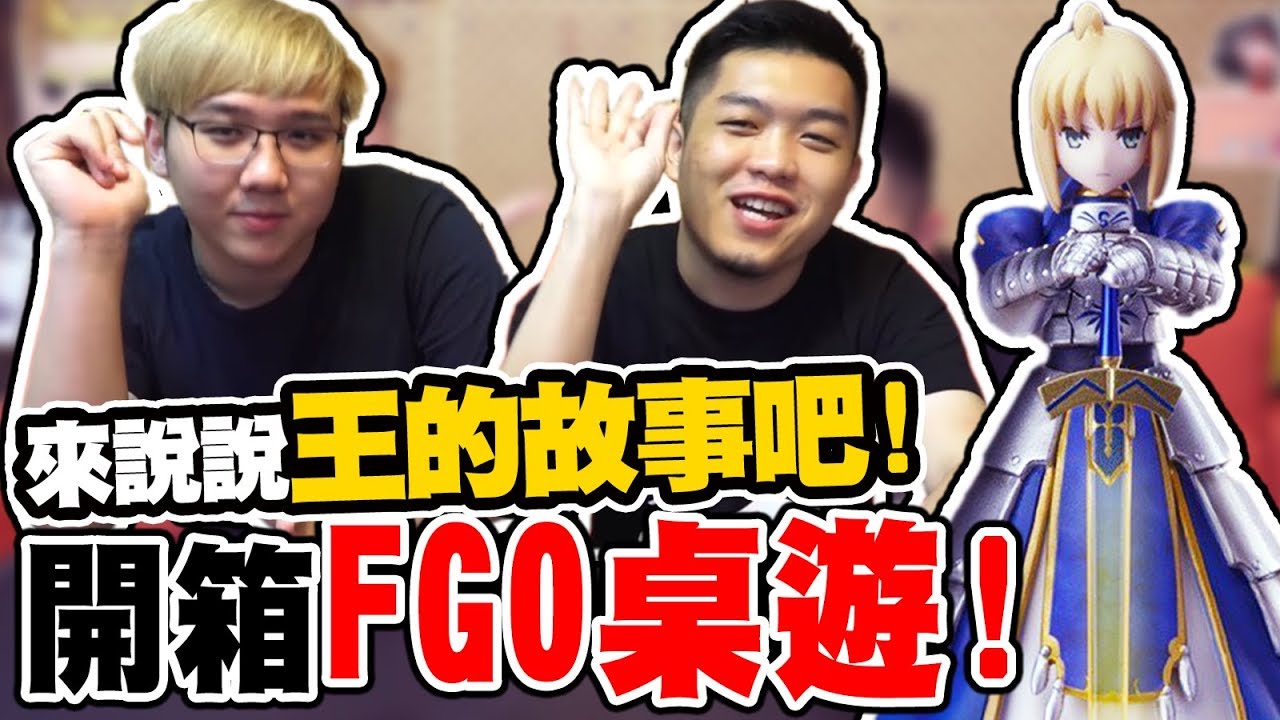 一單半可以抽七隻五星？！FGO桌遊開箱！【黑羽陪玩 A Jie】