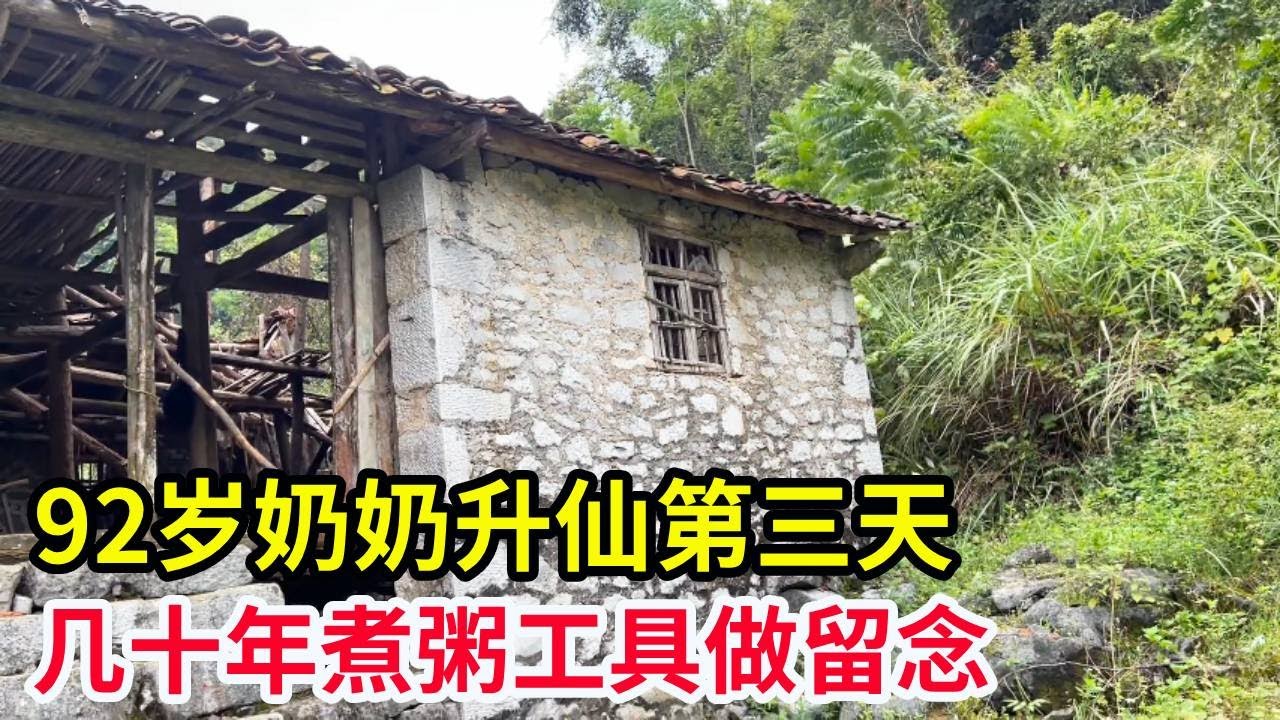 92岁奶奶升仙第三天去做三晨，拿她几十年煮粥工具做留念，居然还给我配了钥匙！【山农乐哥】