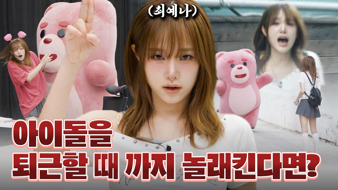[SUB] 아이돌에게 인내심 테스트를 한다면? 최예나 편