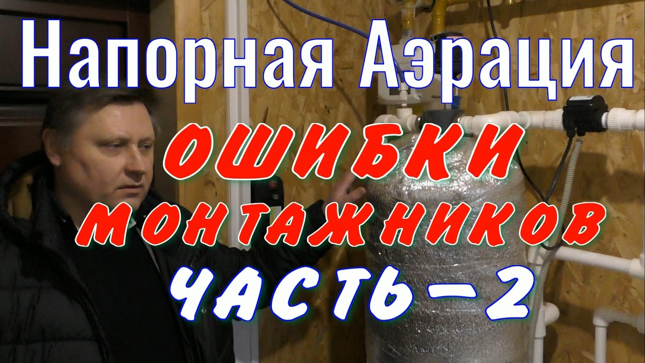 Напорная аэрация с компрессором AirPump, AP2. Исправляем ОШИБКИ МОНТАЖНИКОВ  ЧАСТЬ-2