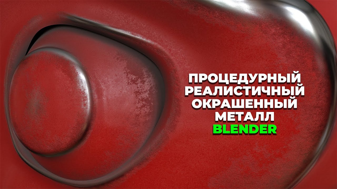 Старый Окрашенный Металл урок Blender Old Painted Metal Tutorial Файл в описании
