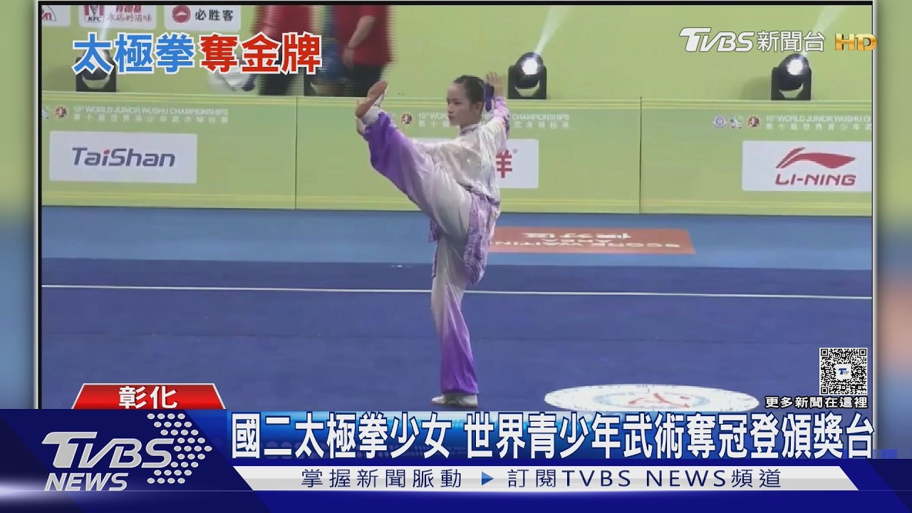 國二太極拳少女 世界青少年武術奪冠登頒獎台｜TVBS新聞 @TVBSNEWS02