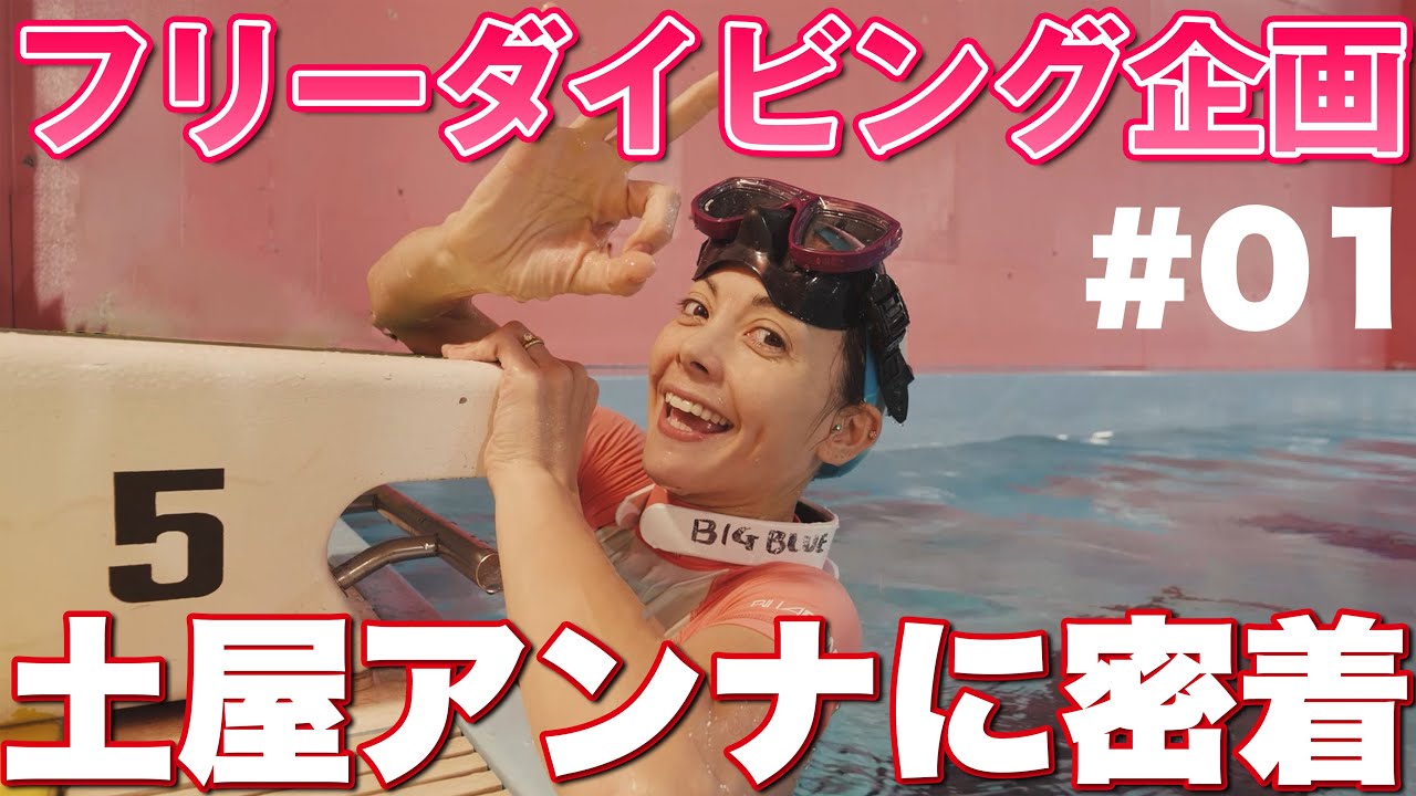目指せ日本代表！！土屋アンナのフリーダイバーへの道＃１