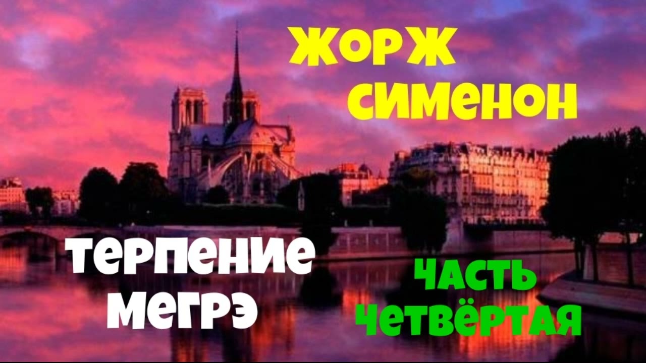Жорж Сименон.Терпение Мегрэ.Четвёртая часть.Детектив.Аудиокнига.Читает актёр Юрий Яковлев-Суханов.