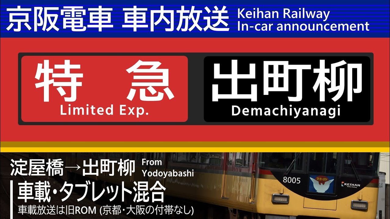 【8000系】京阪 車内放送 特急 [京都]出町柳行 淀屋橋→出町柳 (プレミアムカー連結)