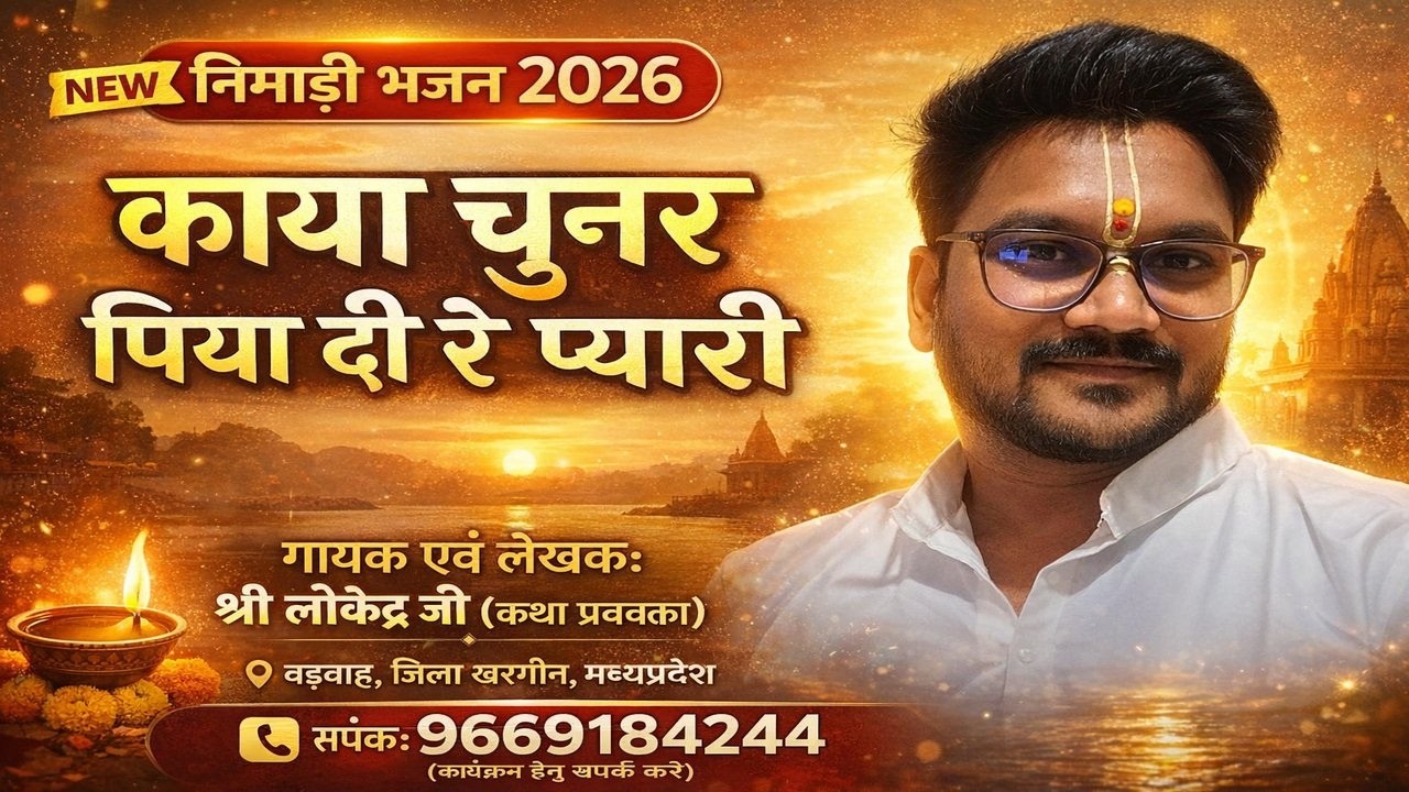काया चुनर पिया दी रे प्यारी || KAYA CHUNAR PIYA DI RE PYARI || Nimadi Bhajan 2026