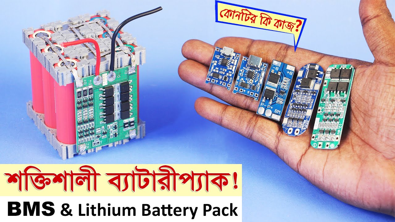 শক্তিশালী ব্যাটারীপ্যাক+BMS পরিচিতি, যেভাবে বানাবেন // BMS & Li-Ion Battery Pack | JLCPCB