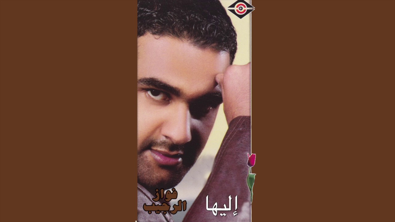 Elaiha فواز الرجيب - إليها