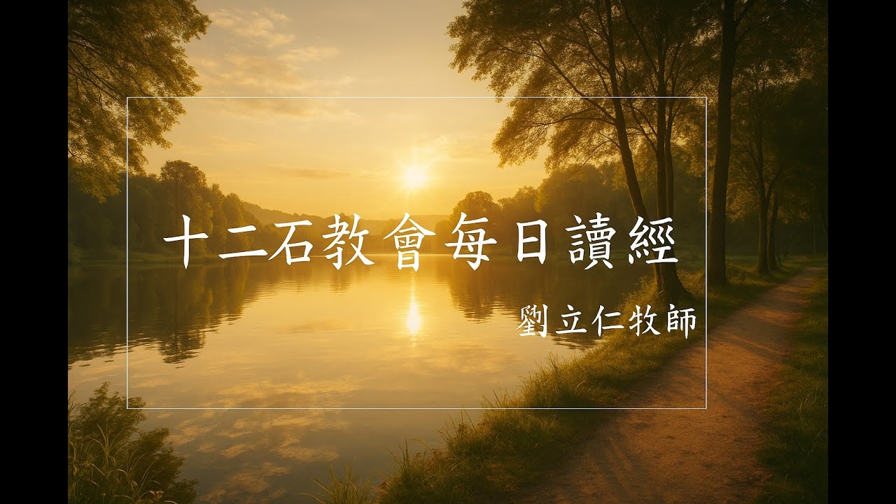 十二石長老教會每日讀經2026-02-10