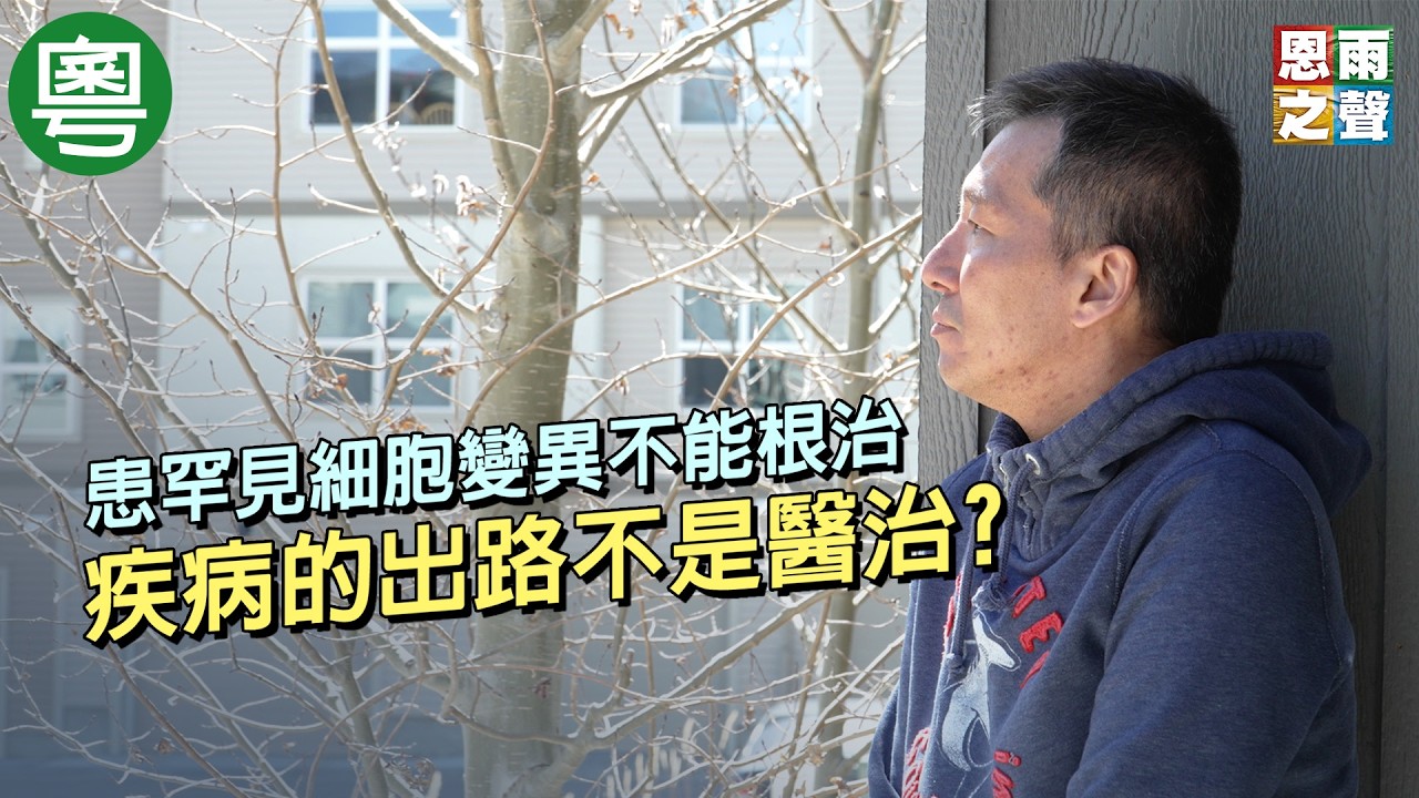 《醫治不是出路》電視見證｜患罕見細胞變異不能根治｜疾病的出路不是醫治?｜梁天麒｜TV1881｜粵語