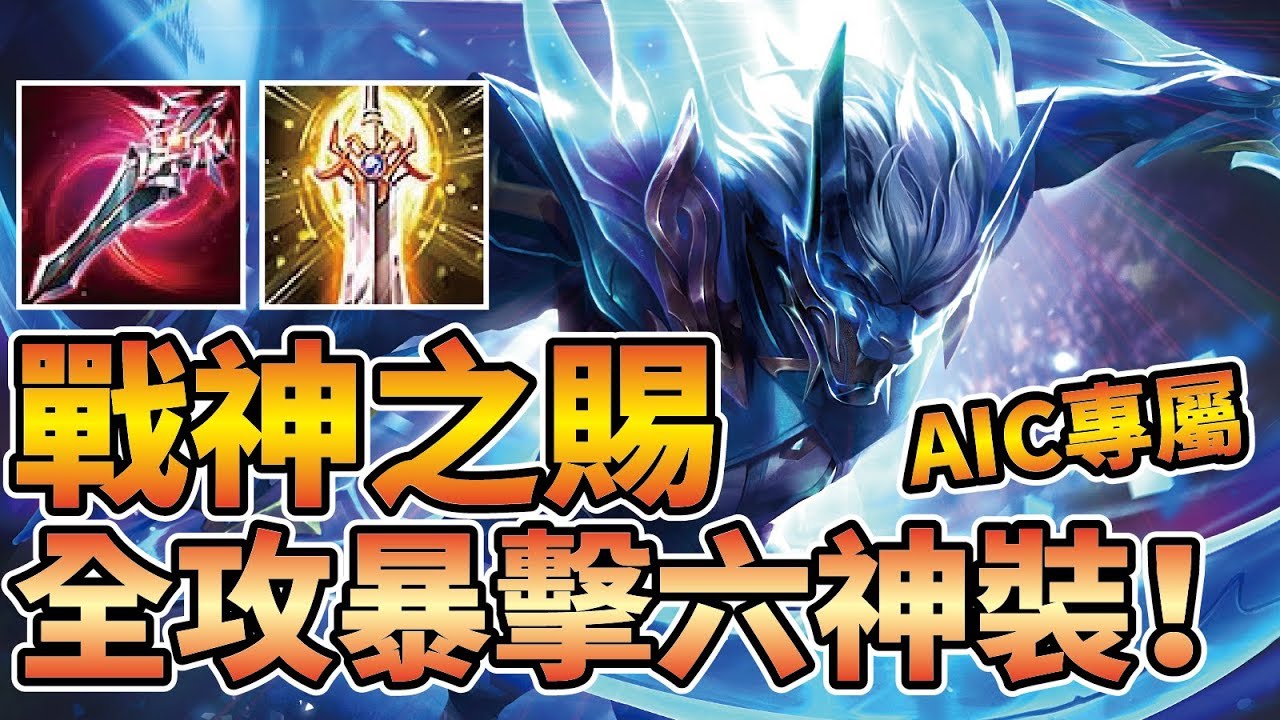 納克最帥造型【戰神之賜】冰雪版強勢出裝全攻暴擊流！逆風逆轉個人秀！【傳說對決】