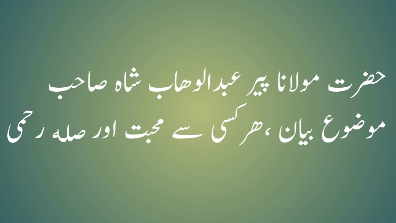 Muhabat aur sila rahmi''best of molana Abdul Wahab Shah