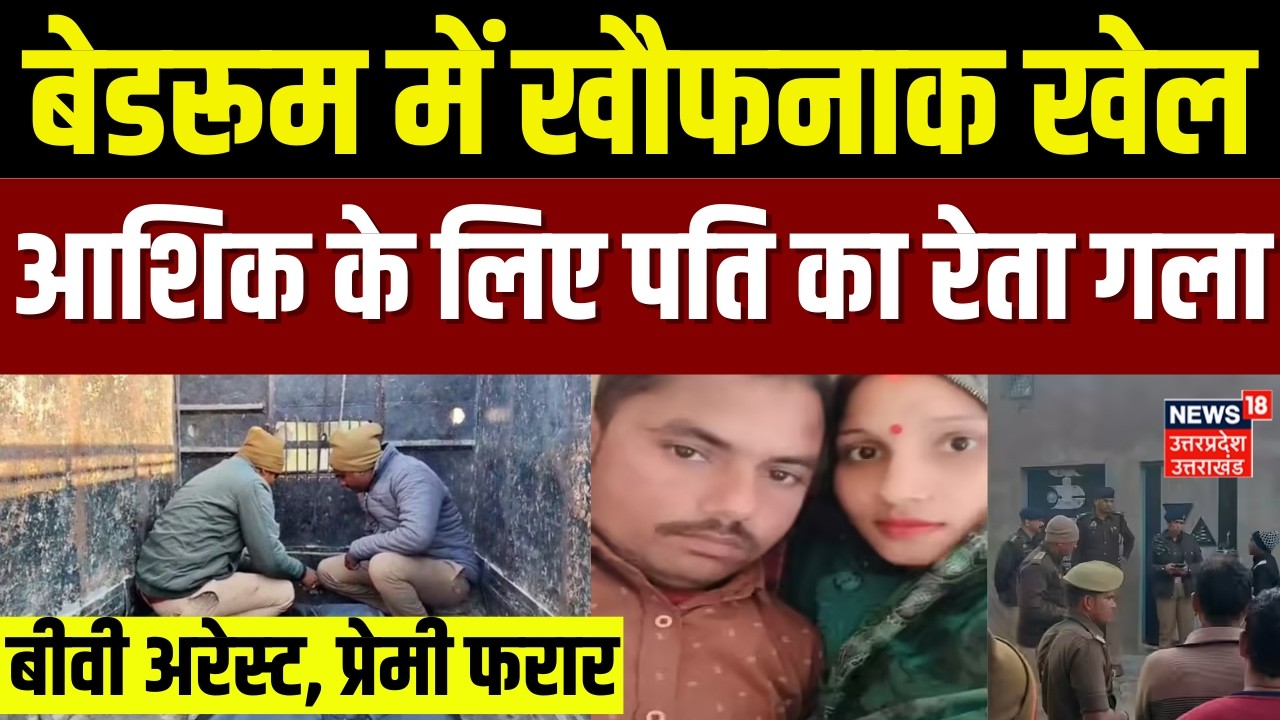 UP Crime News: सोते पति की हत्या, बेवफा पत्नी ने प्रेमी संग मिलकर उजाड़ा अपना ही सुहाग | Sultanpur