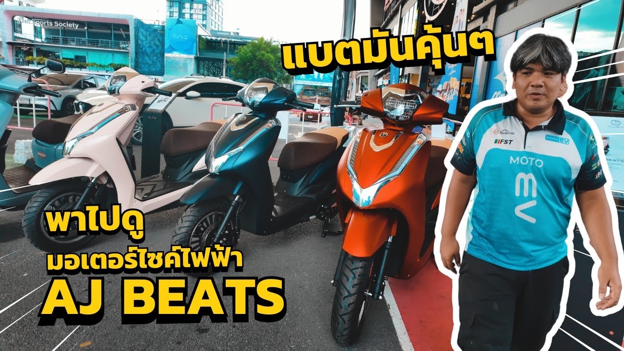 พาไปดู มอเตอร์ไซค์ไฟฟ้า AJ BEATS ทรงรถน้ำมัน ถูกใจคนชอบแบตฟอสเฟต !!