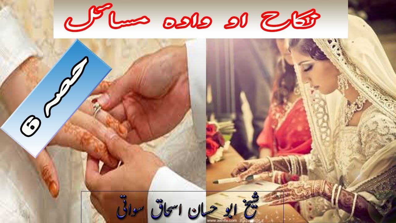 Pashto bayan nikah ao wadah masail نکاح او وادہ مسائل part 6 by shaikh abu hassan ishaq swati