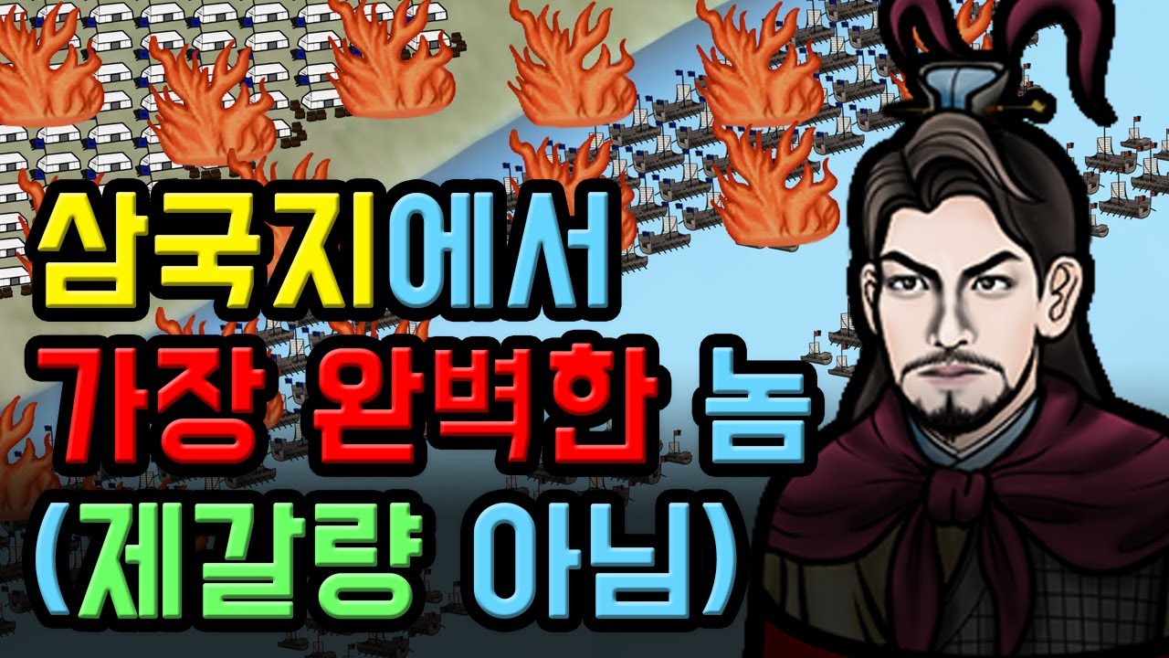 삼국지 주유 인물 열전