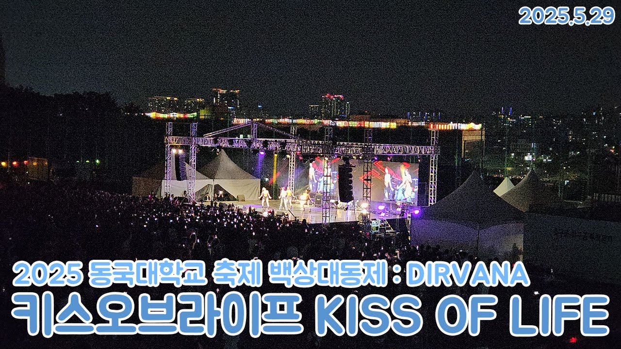 (60fps)2025 동국대학교 축제 백상대동제 :DIRVANA - 키스오브라이프 KISS OF LIFE