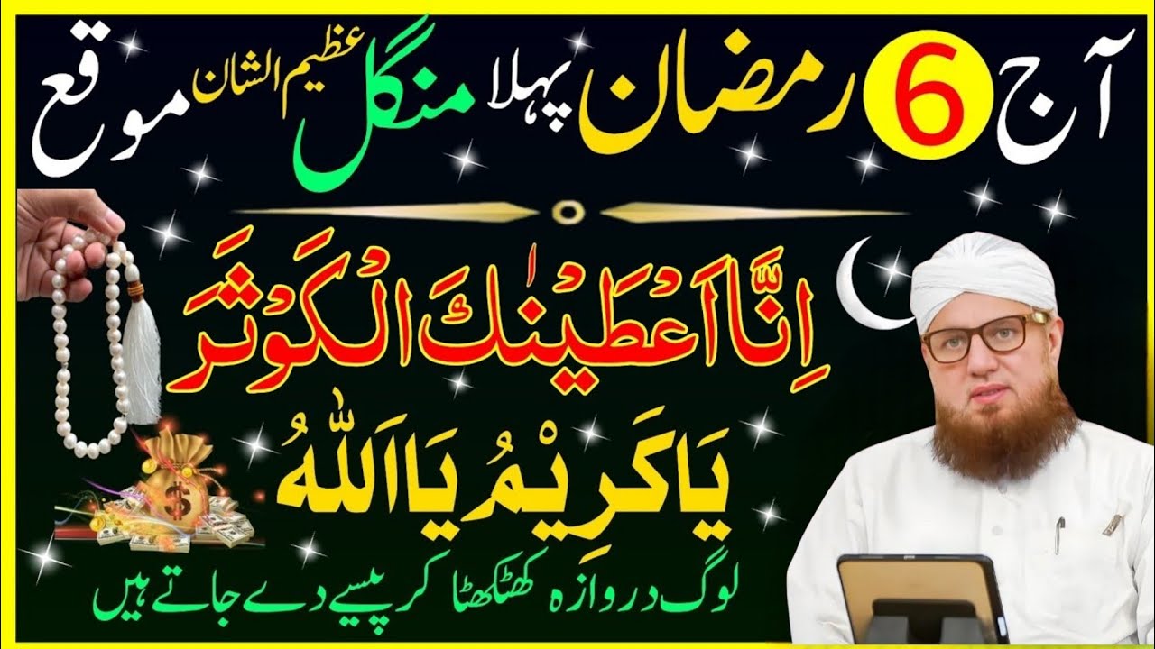 Aaj 6 Ramzan Mangal Ke Din Rizq Aur Dolat Ka Wazifa || 6 Ramzan Ka Wazifa By Habib Attari bayan