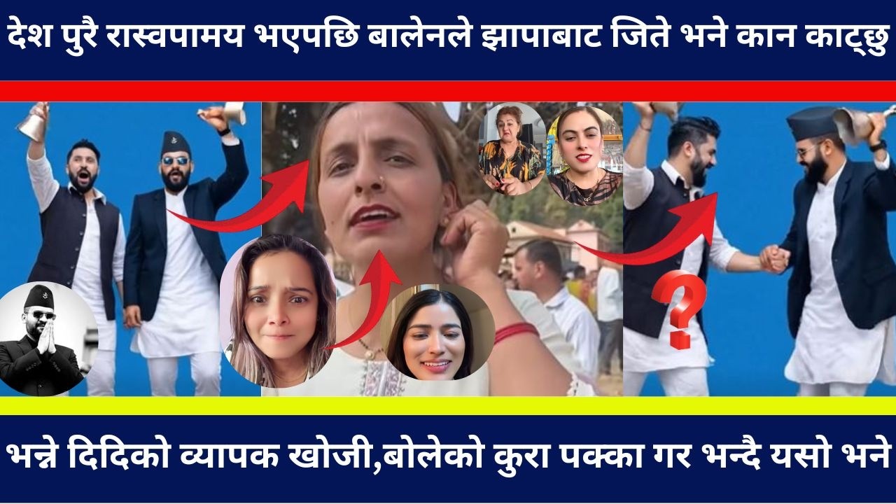 बालेनले झापाबाट जिते भने कान का ट्छु भन्ने दिदिको व्यापक खोजी,बोलेको कुरा पक्का गर भन्दै यसो भने ?
