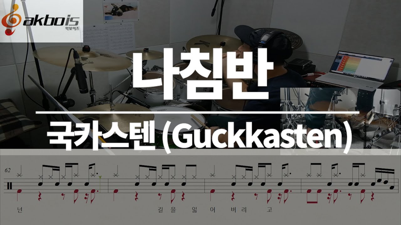 요청곡) 나침반 - 국카스텐 (Guckkasten) (드럼/악보/연주/듣기/가사)