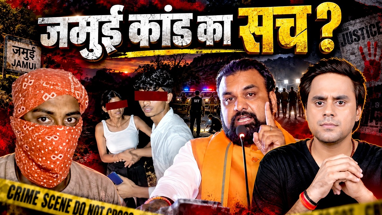 जमुई कांड का पूरा सच: पहले Viral Video, फिर SIT, फिर गोली, जमुई में हुआ क्या? | Explained |@RJRaunac