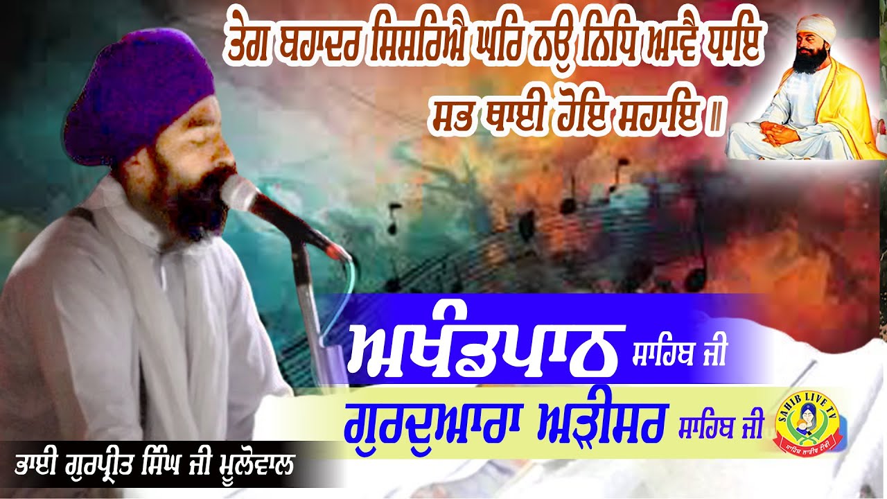 Gurudwara Arisar Sahib | Akhandpath Sahib | Bhai Gurpreet Singh Mulowal | Gurudwara Arisar Sahib