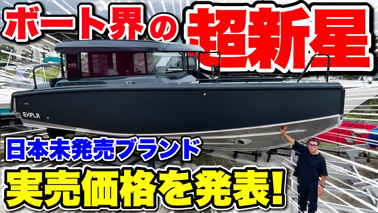 【日本上陸】ボート界の新基準！？未発表の船を徹底解説！