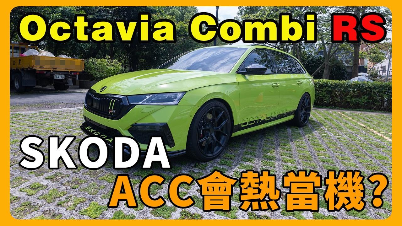 SKODA Octavia Combi RS | 車主改裝心得分享 | ACC輔助駕駛會熱當機？