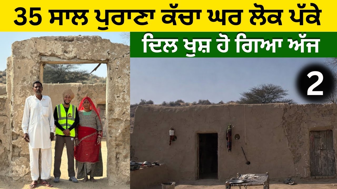 35 ਸਾਲਾਂ ਦੀ ਮਿੱਟੀ, ਪਿਆਰ ਤੇ ਸਬਰ—ਕੱਚਾ ਘਰ ਪਰ ਪੱਕੀਆਂ ਯਾਦਾਂ@FailBanda1 