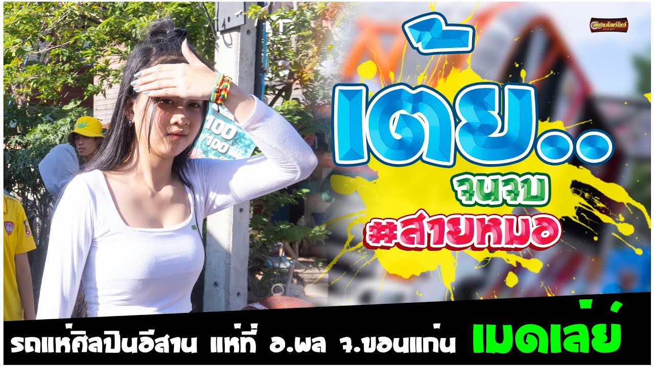 เต้ยม่วนๆ รถแห่ชุดใหม่ล่าสุด  รถแห่ศิลปินอีสานขอนแก่น