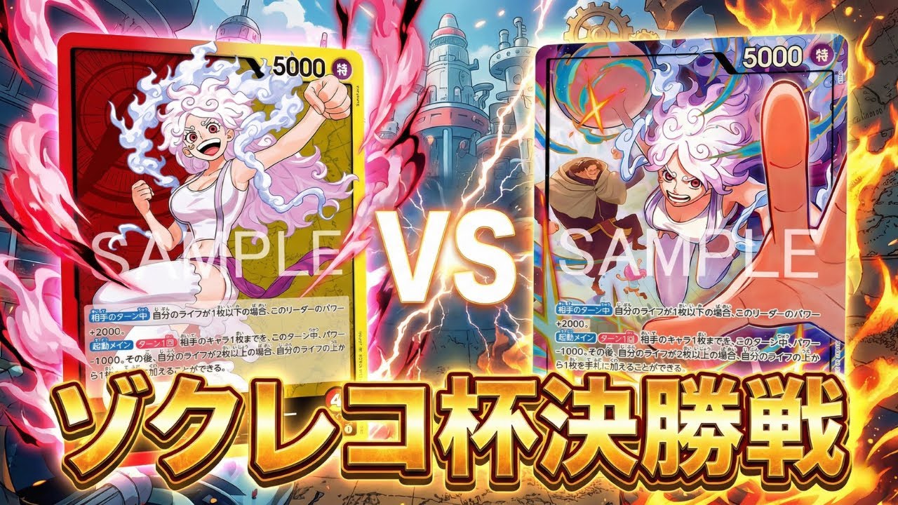 【赤黄ボニーvs赤黄ボニー】ゾクレコ杯決勝戦（餃子選手vs ハンドクリーム選手）【ワンピカ対戦】［ワンピカード/ワンピースカード］
