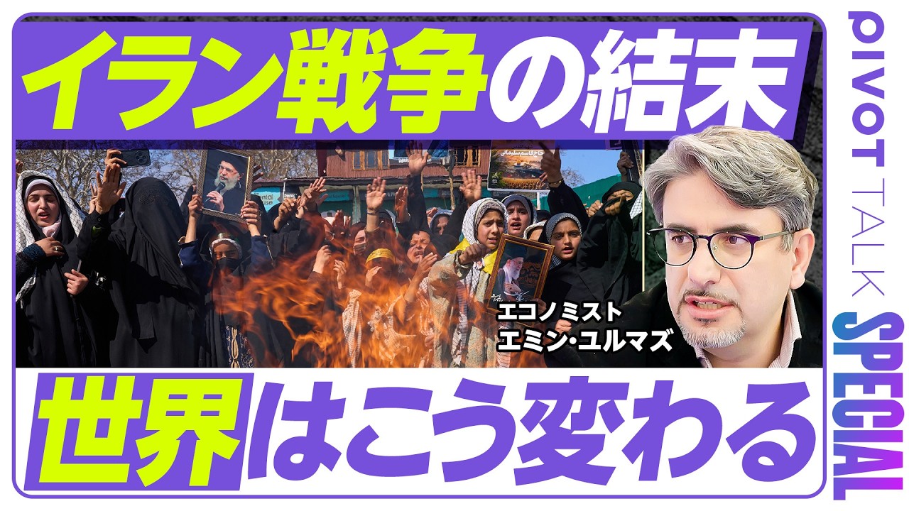 【イラン戦争の結末。世界秩序の大転換：エミン・ユルマズ】攻撃を予期できた理由／戦争のルール変更／戦争の終わり方／中国の出方／中東平和のシナリオ／ホルムズ海峡封鎖はいつまで続く？／トランプの思惑