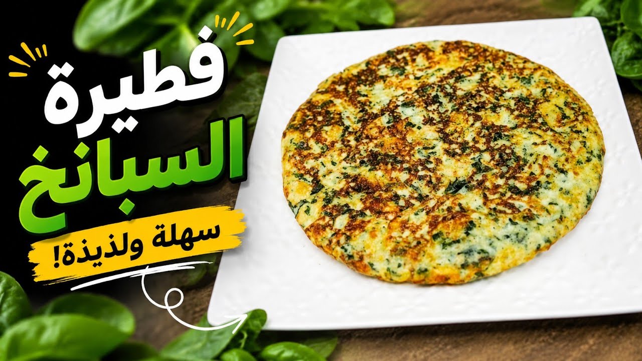 فطيرة السبانخ وجبة عشاء سهلة وبسيطة نتمنى تعجبكم 