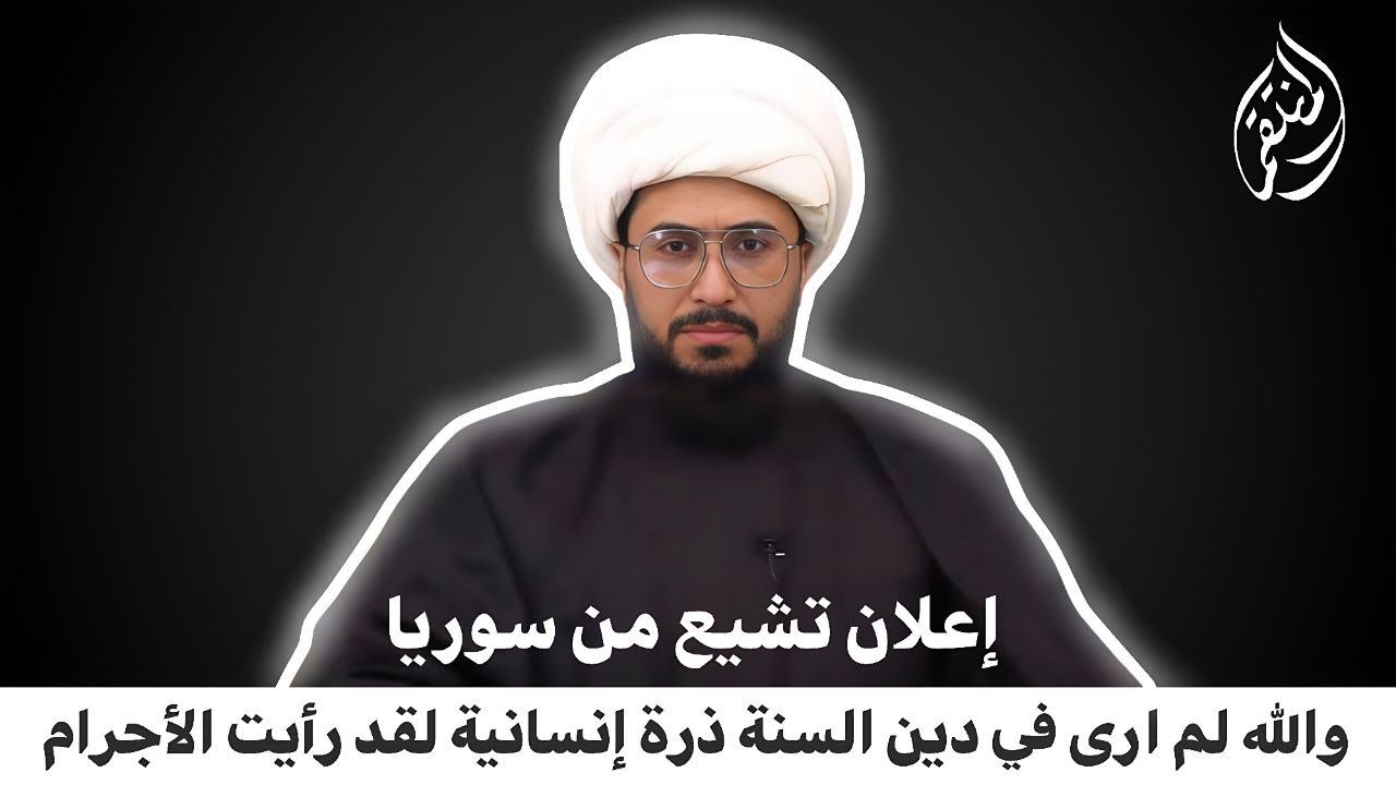 إعلان تشيع | سني من سوريا | والله لم ارى في دين السنة ذرة إنسانية لقد رأيت الأجرام بعيني حتى انصدمت