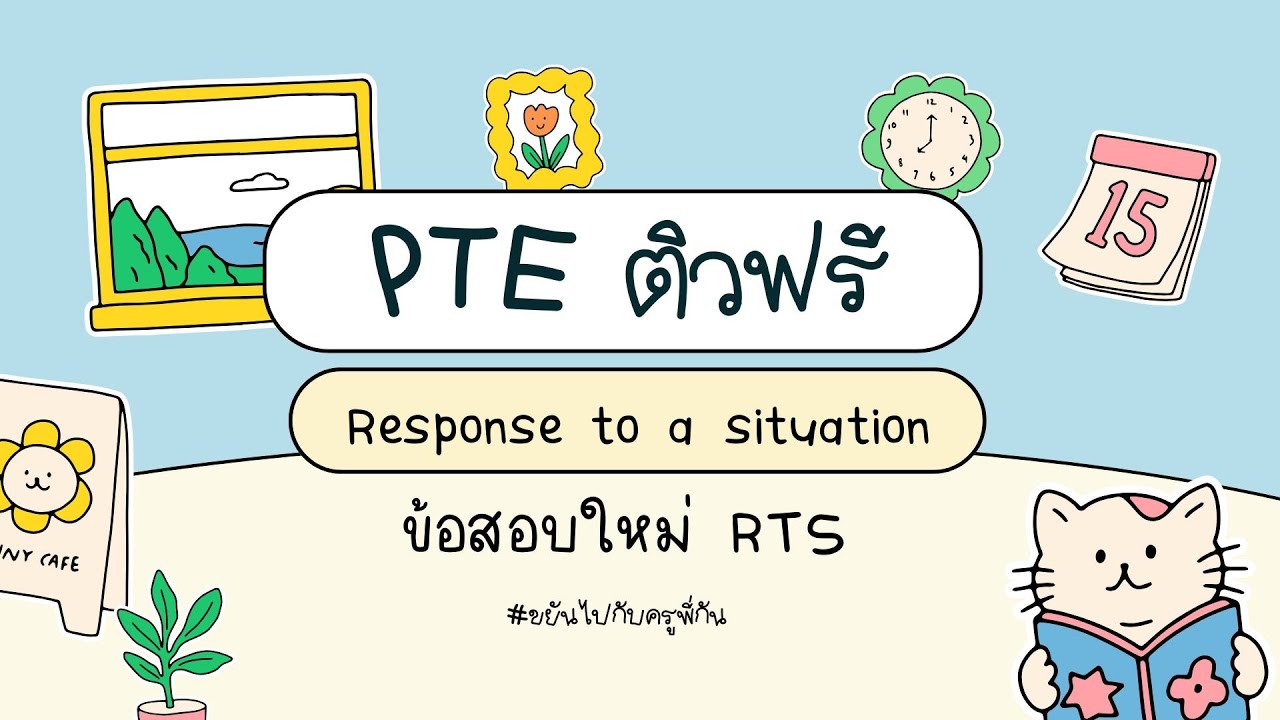 PTE ติวฟรี ข้อสอบใหม่ RTS