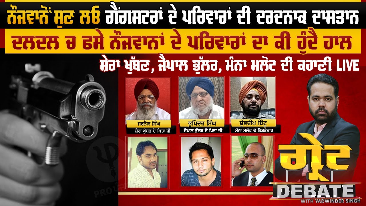 ਨੌਜਵਾਨੋਂ ਸੁਣ ਲਓ Gangster ਦੇ ਪਰਿਵਾਰਾਂ ਦੀ ਦਰਦਨਾਕ ਦਾਸਤਾਨ, ਗ੍ਰੇਟ 𝗗𝗘𝗕𝗔𝗧𝗘 'ਚ ਯਾਦਵਿੰਦਰ ਨਾਲ | Pro Punjab TV