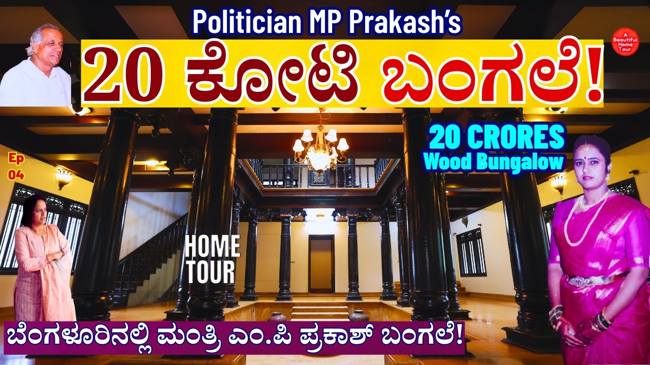 HOME TOUR-ಬೆಂಗಳೂರಿನ 20 ಕೋಟಿ ಬೆಲೆಯ ಮಂತ್ರಿ ಎಂ.ಪಿ ಪ್ರಕಾಶ್ ಮರದ ಬಂಗಲೆ!-E04-MP Prakash-Veena Mahantesh